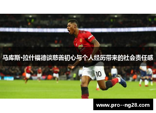 马库斯·拉什福德谈慈善初心与个人经历带来的社会责任感