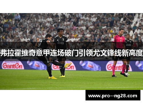 弗拉霍维奇意甲连场破门引领尤文锋线新高度