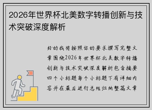 2026年世界杯北美数字转播创新与技术突破深度解析