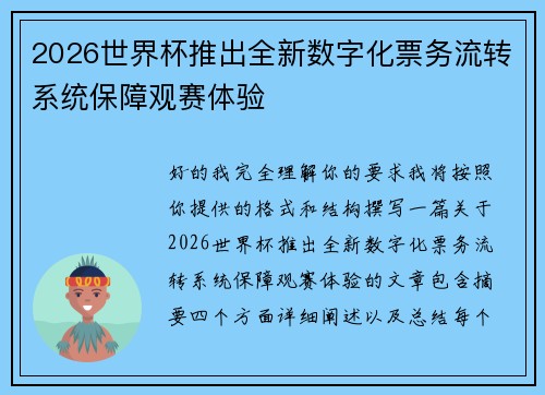 2026世界杯推出全新数字化票务流转系统保障观赛体验