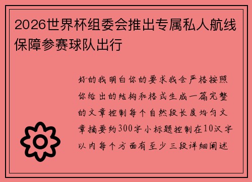 2026世界杯组委会推出专属私人航线保障参赛球队出行