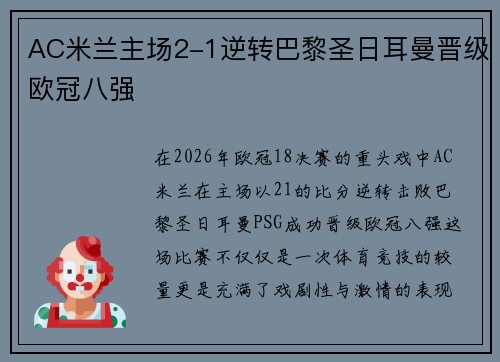 AC米兰主场2-1逆转巴黎圣日耳曼晋级欧冠八强