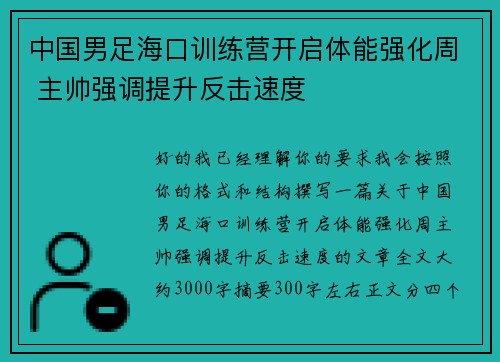 中国男足海口训练营开启体能强化周 主帅强调提升反击速度