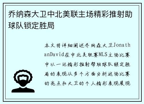 乔纳森大卫中北美联主场精彩推射助球队锁定胜局