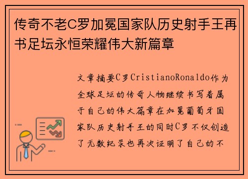 传奇不老C罗加冕国家队历史射手王再书足坛永恒荣耀伟大新篇章