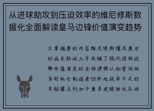 从进球助攻到压迫效率的维尼修斯数据化全面解读皇马边锋价值演变趋势