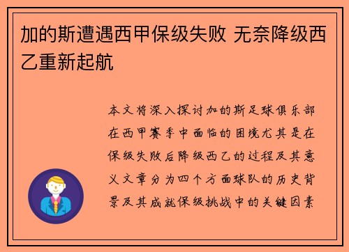加的斯遭遇西甲保级失败 无奈降级西乙重新起航