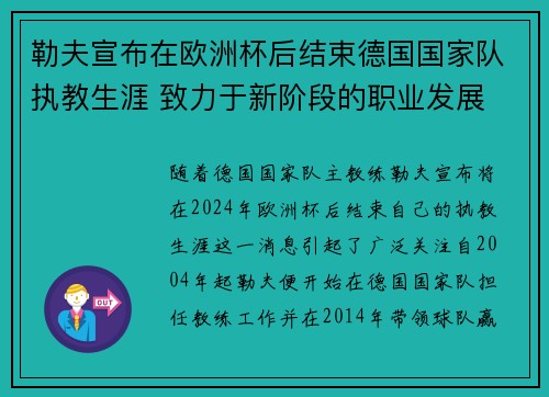 勒夫宣布在欧洲杯后结束德国国家队执教生涯 致力于新阶段的职业发展