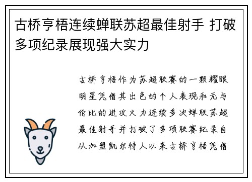古桥亨梧连续蝉联苏超最佳射手 打破多项纪录展现强大实力