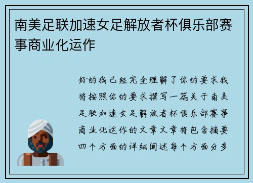 南美足联加速女足解放者杯俱乐部赛事商业化运作