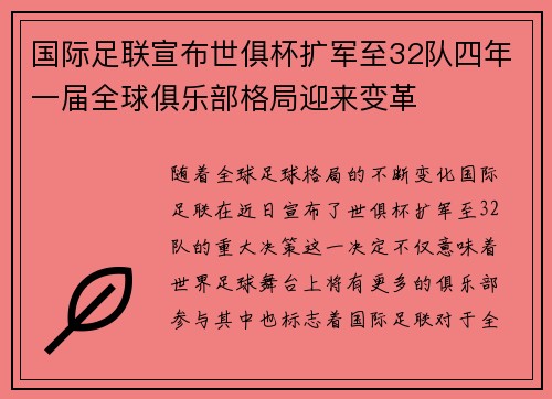 国际足联宣布世俱杯扩军至32队四年一届全球俱乐部格局迎来变革