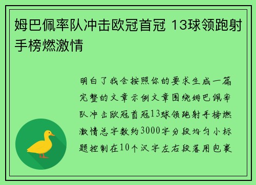 姆巴佩率队冲击欧冠首冠 13球领跑射手榜燃激情