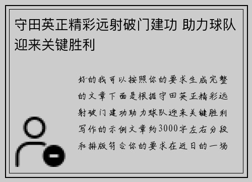 守田英正精彩远射破门建功 助力球队迎来关键胜利