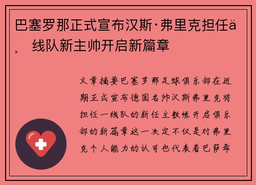 巴塞罗那正式宣布汉斯·弗里克担任一线队新主帅开启新篇章