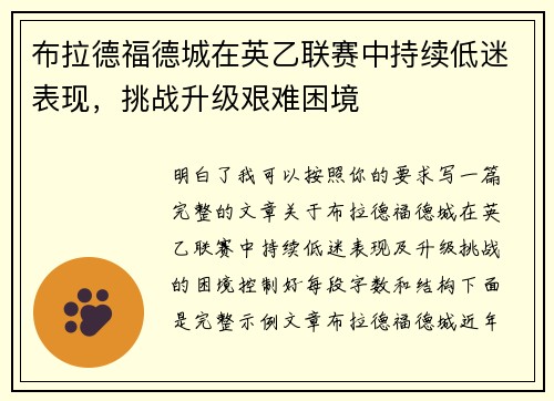 布拉德福德城在英乙联赛中持续低迷表现，挑战升级艰难困境
