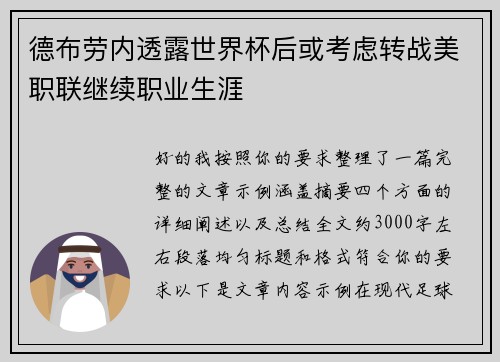 德布劳内透露世界杯后或考虑转战美职联继续职业生涯