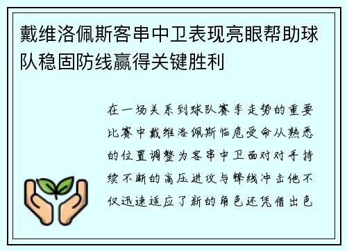 戴维洛佩斯客串中卫表现亮眼帮助球队稳固防线赢得关键胜利