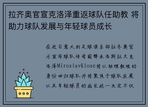 拉齐奥官宣克洛泽重返球队任助教 将助力球队发展与年轻球员成长
