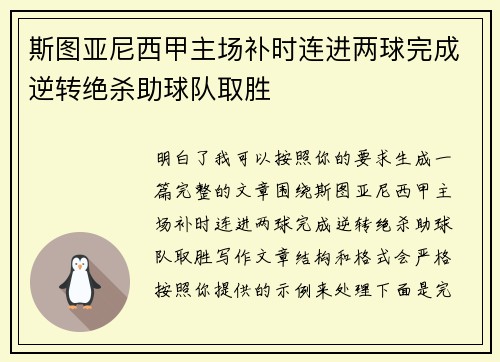 斯图亚尼西甲主场补时连进两球完成逆转绝杀助球队取胜