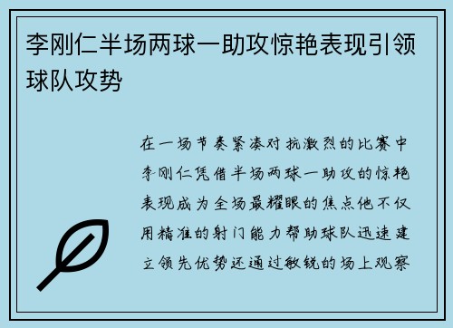李刚仁半场两球一助攻惊艳表现引领球队攻势