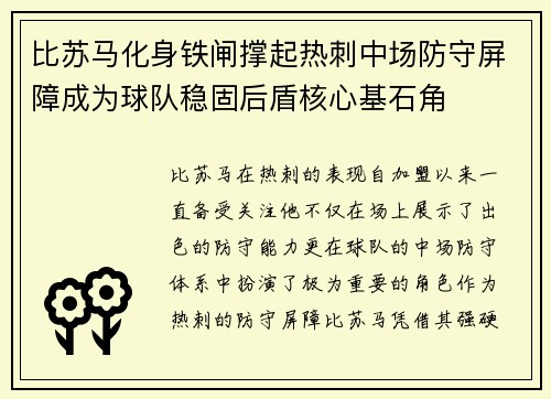 比苏马化身铁闸撑起热刺中场防守屏障成为球队稳固后盾核心基石角