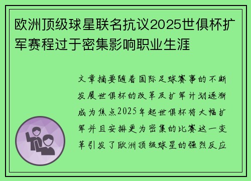 欧洲顶级球星联名抗议2025世俱杯扩军赛程过于密集影响职业生涯