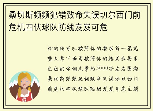 桑切斯频频犯错致命失误切尔西门前危机四伏球队防线岌岌可危