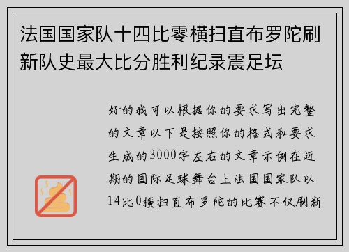 法国国家队十四比零横扫直布罗陀刷新队史最大比分胜利纪录震足坛