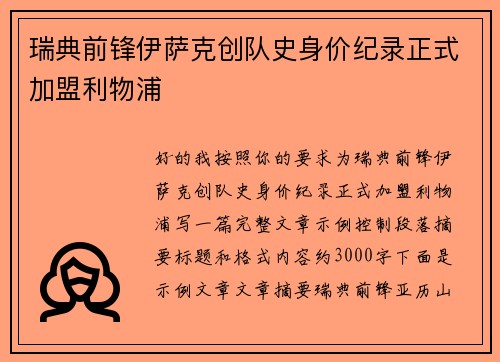 瑞典前锋伊萨克创队史身价纪录正式加盟利物浦
