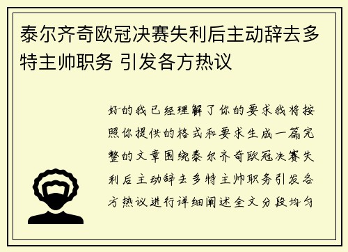 泰尔齐奇欧冠决赛失利后主动辞去多特主帅职务 引发各方热议