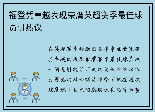 福登凭卓越表现荣膺英超赛季最佳球员引热议