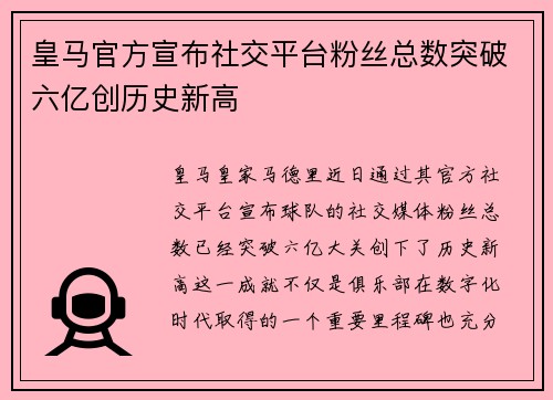 皇马官方宣布社交平台粉丝总数突破六亿创历史新高