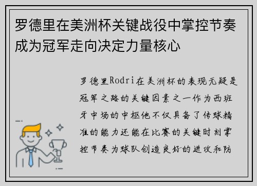 罗德里在美洲杯关键战役中掌控节奏成为冠军走向决定力量核心