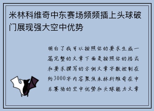 米林科维奇中东赛场频频插上头球破门展现强大空中优势