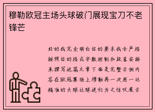 穆勒欧冠主场头球破门展现宝刀不老锋芒