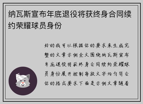 纳瓦斯宣布年底退役将获终身合同续约荣耀球员身份