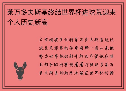 莱万多夫斯基终结世界杯进球荒迎来个人历史新高