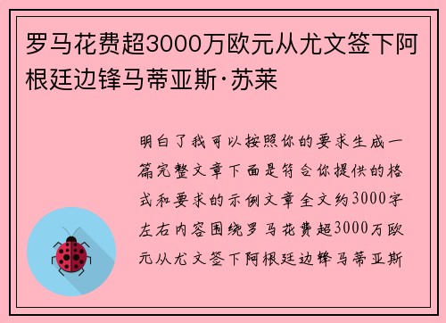 罗马花费超3000万欧元从尤文签下阿根廷边锋马蒂亚斯·苏莱