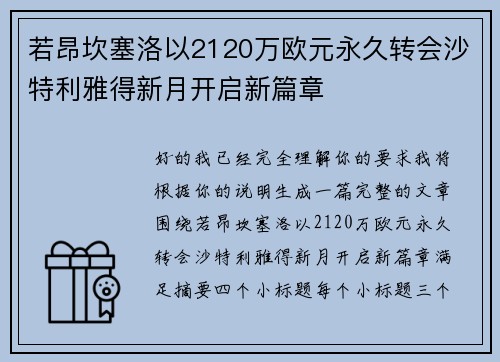 若昂坎塞洛以2120万欧元永久转会沙特利雅得新月开启新篇章