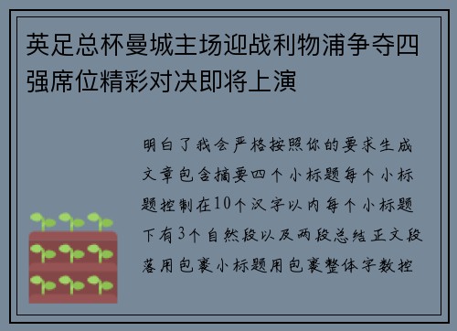 英足总杯曼城主场迎战利物浦争夺四强席位精彩对决即将上演