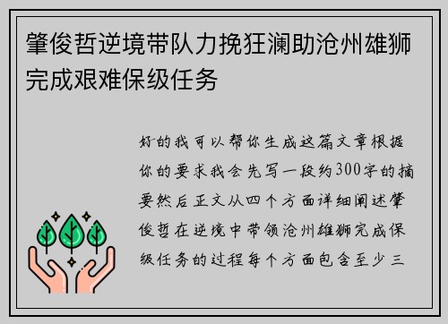 肇俊哲逆境带队力挽狂澜助沧州雄狮完成艰难保级任务