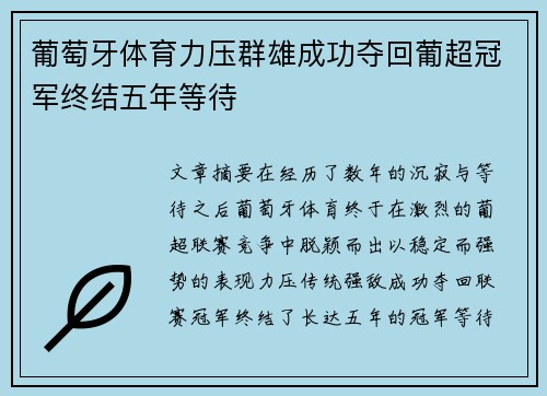 葡萄牙体育力压群雄成功夺回葡超冠军终结五年等待