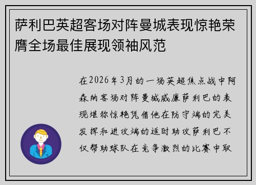 萨利巴英超客场对阵曼城表现惊艳荣膺全场最佳展现领袖风范