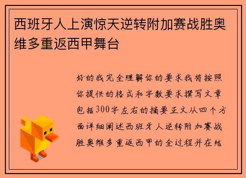 西班牙人上演惊天逆转附加赛战胜奥维多重返西甲舞台