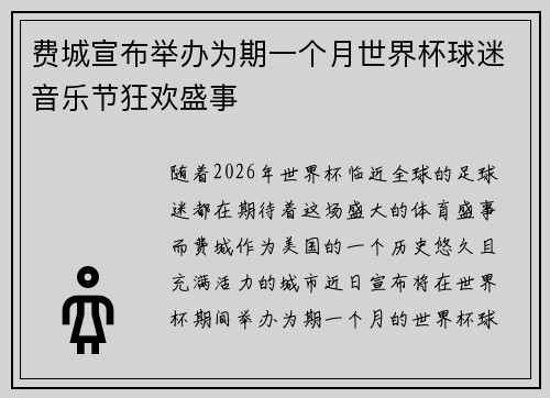 费城宣布举办为期一个月世界杯球迷音乐节狂欢盛事