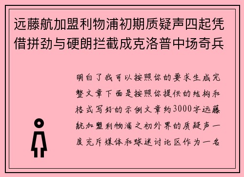 远藤航加盟利物浦初期质疑声四起凭借拼劲与硬朗拦截成克洛普中场奇兵