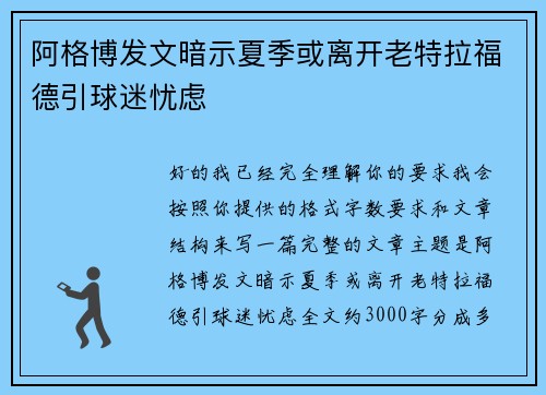 阿格博发文暗示夏季或离开老特拉福德引球迷忧虑