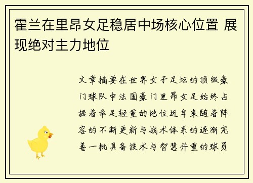 霍兰在里昂女足稳居中场核心位置 展现绝对主力地位