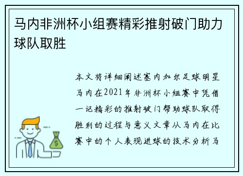 马内非洲杯小组赛精彩推射破门助力球队取胜