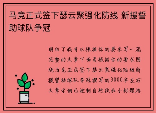 马竞正式签下瑟云聚强化防线 新援誓助球队争冠